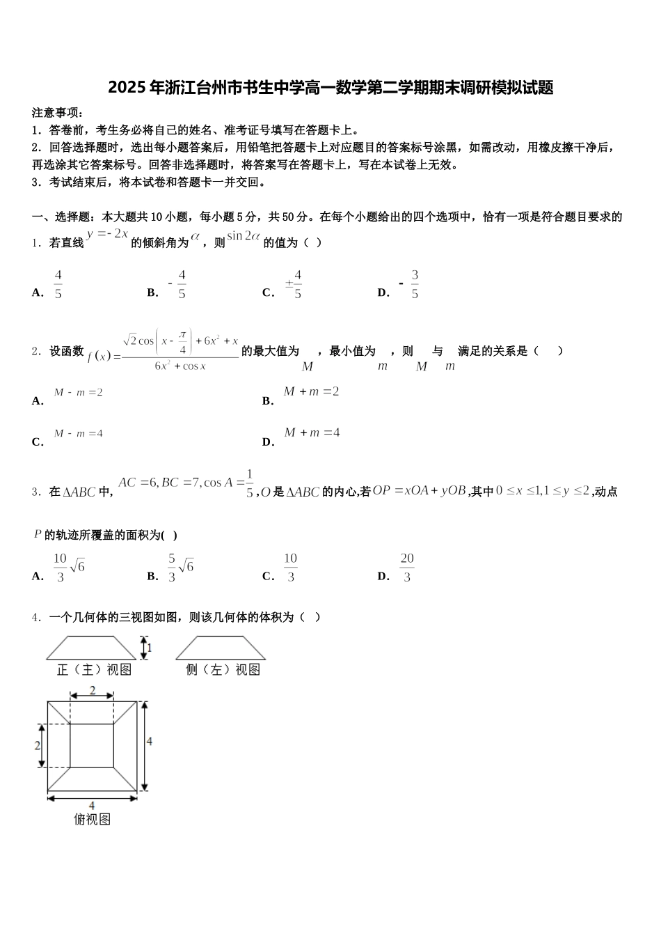 2025年浙江台州市书生中学高一数学第二学期期末调研模拟试题含解析_第1页