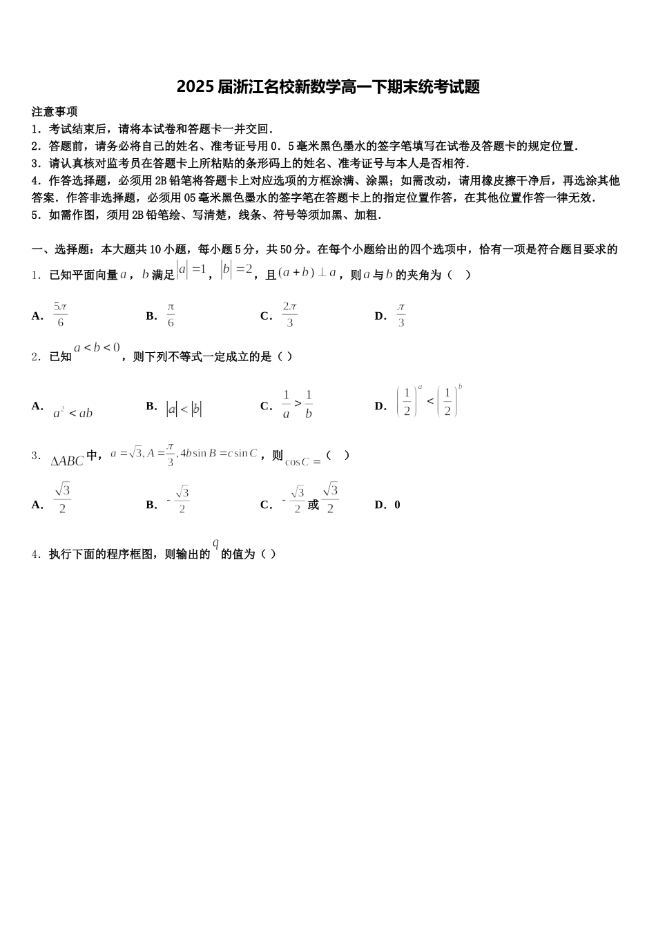 2025届浙江名校新数学高一下期末统考试题含解析_第1页