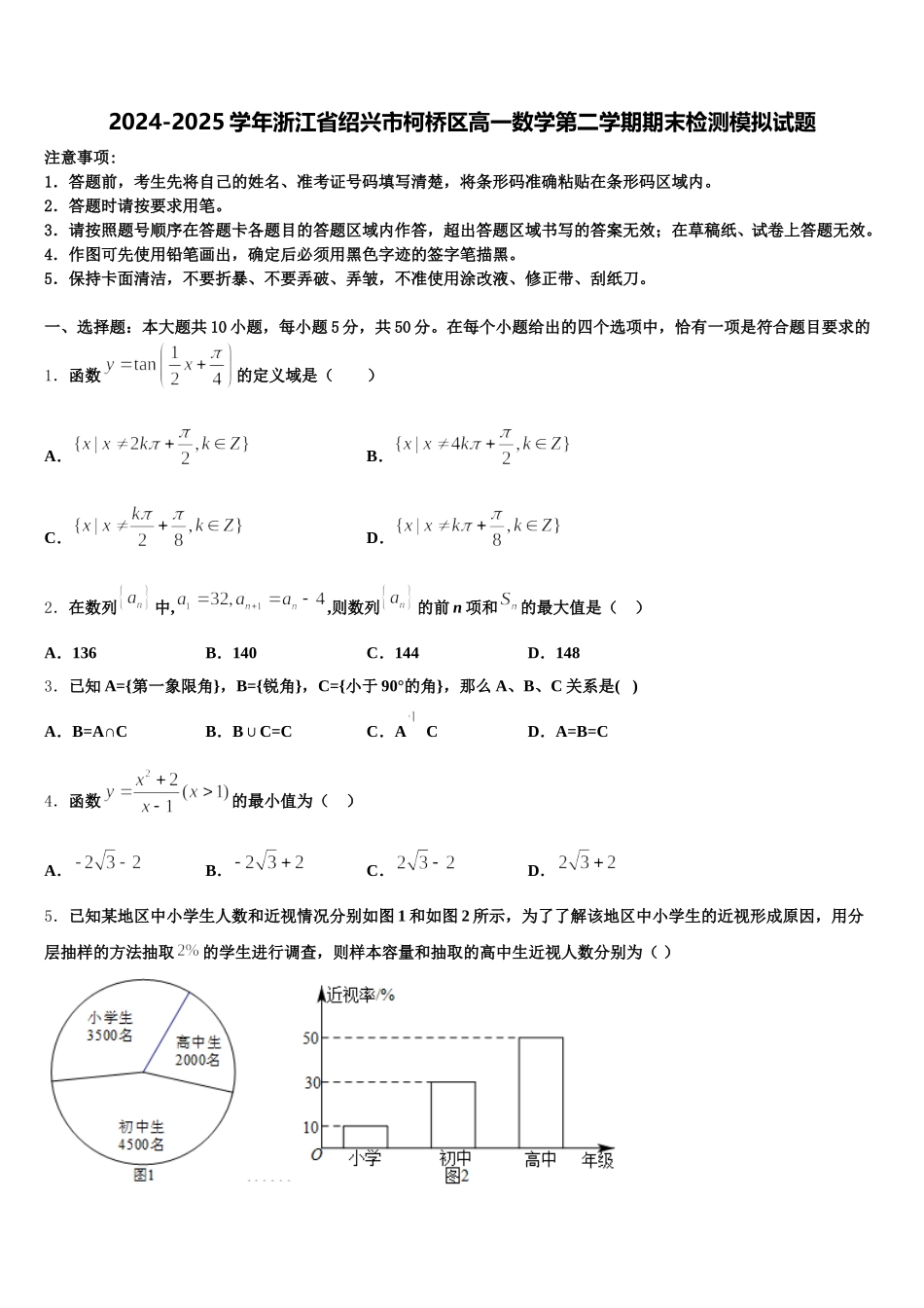 2024-2025学年浙江省绍兴市柯桥区高一数学第二学期期末检测模拟试题含解析_第1页