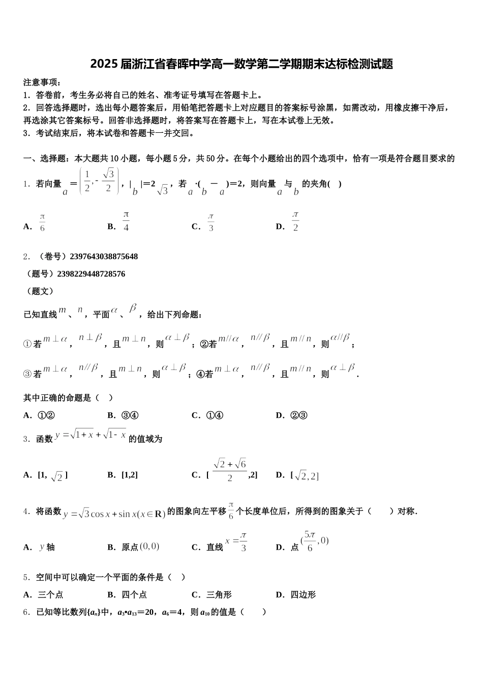 2025届浙江省春晖中学高一数学第二学期期末达标检测试题含解析_第1页