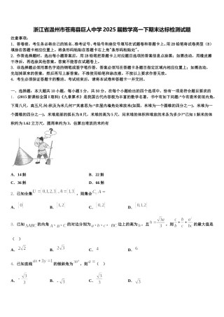 浙江省温州市苍南县巨人中学2025届数学高一下期末达标检测试题含解析