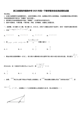 浙江省镇海市镇海中学2025年高一下数学期末综合测试模拟试题含解析