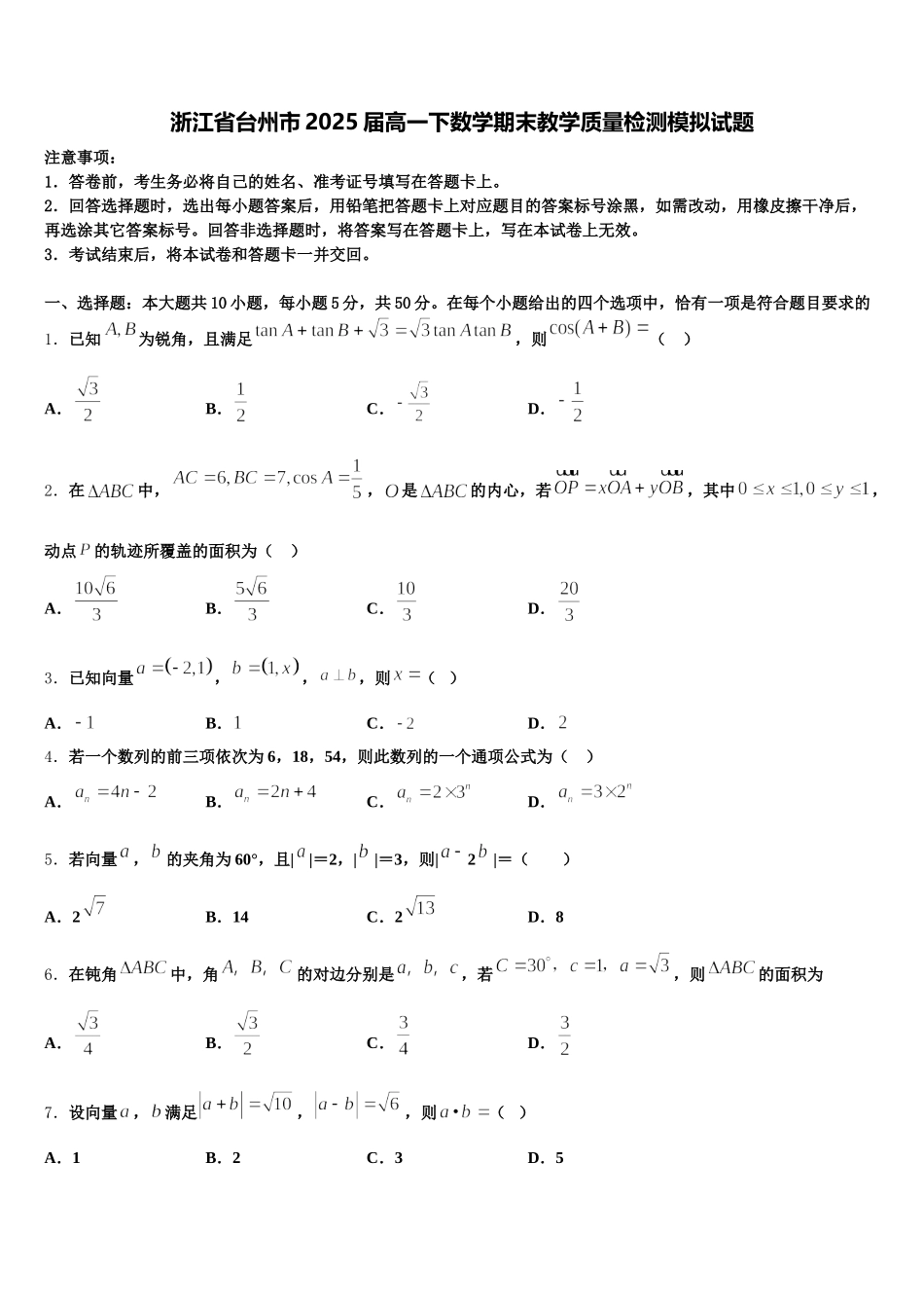浙江省台州市2025届高一下数学期末教学质量检测模拟试题含解析_第1页