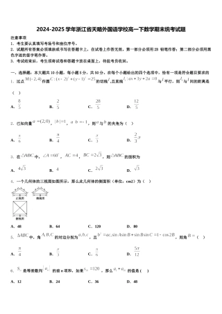 2024-2025学年浙江省天略外国语学校高一下数学期末统考试题含解析
