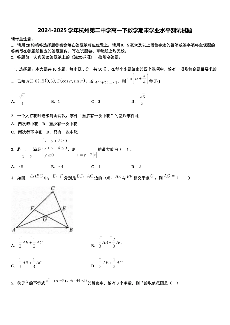 2024-2025学年杭州第二中学高一下数学期末学业水平测试试题含解析_第1页