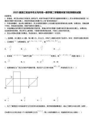 2025届浙江省金华市义乌市高一数学第二学期期末复习检测模拟试题含解析