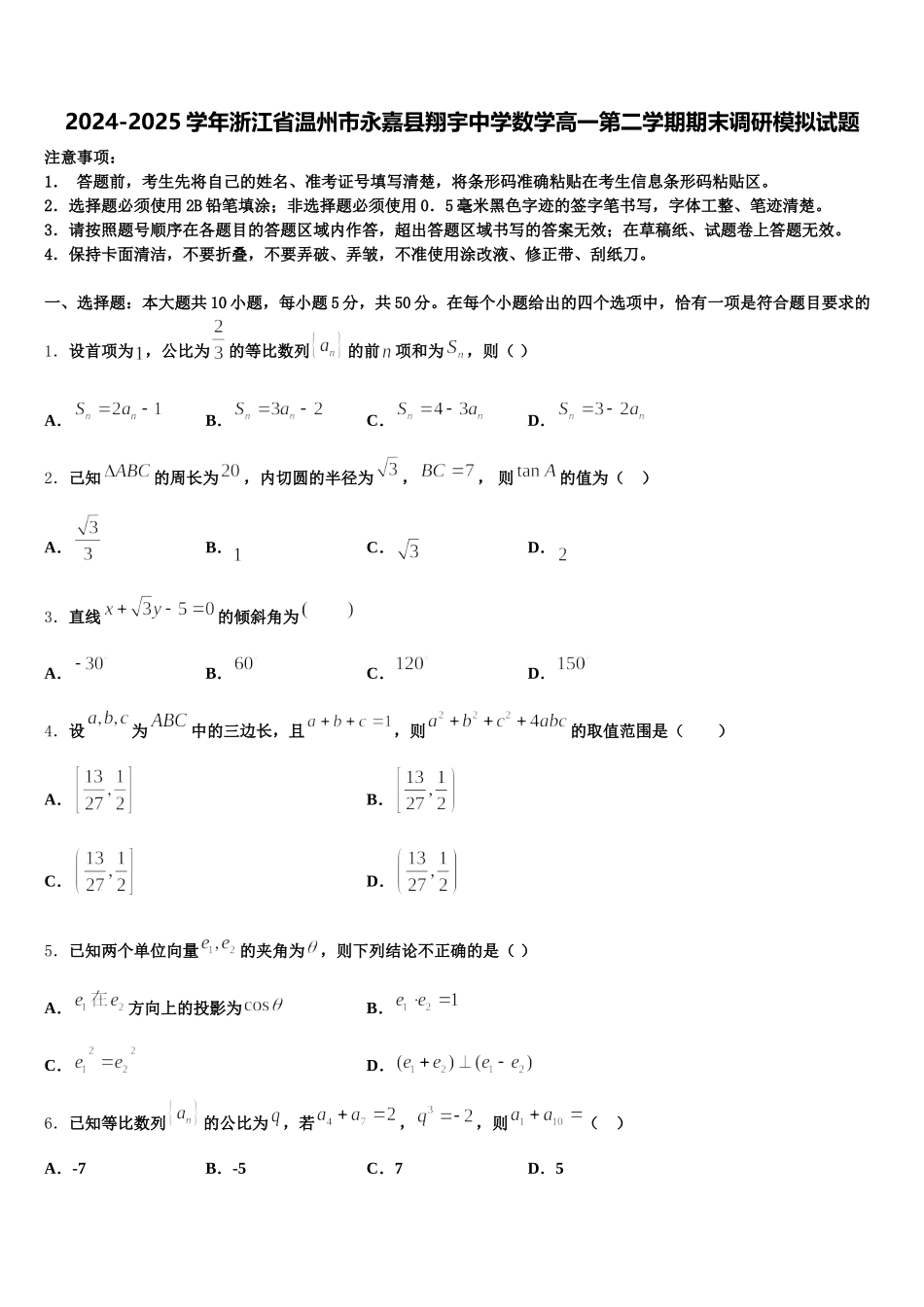 2024-2025学年浙江省温州市永嘉县翔宇中学数学高一第二学期期末调研模拟试题含解析_第1页