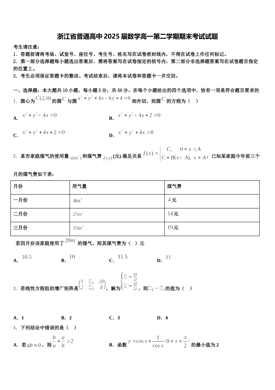 浙江省普通高中2025届数学高一第二学期期末考试试题含解析_第1页