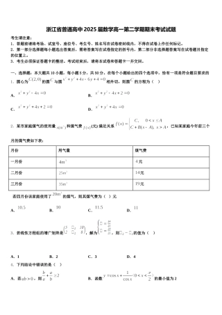浙江省普通高中2025届数学高一第二学期期末考试试题含解析