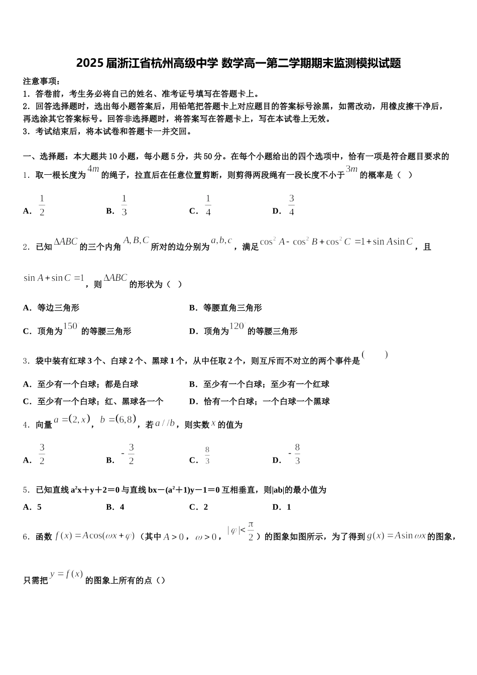 2025届浙江省杭州高级中学 数学高一第二学期期末监测模拟试题含解析_第1页