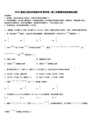 2025届浙江省杭州高级中学 数学高一第二学期期末监测模拟试题含解析