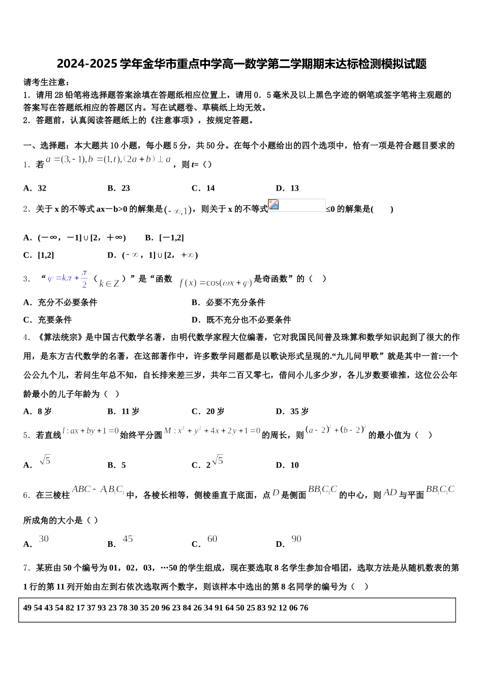 2024-2025学年金华市重点中学高一数学第二学期期末达标检测模拟试题含解析_第1页