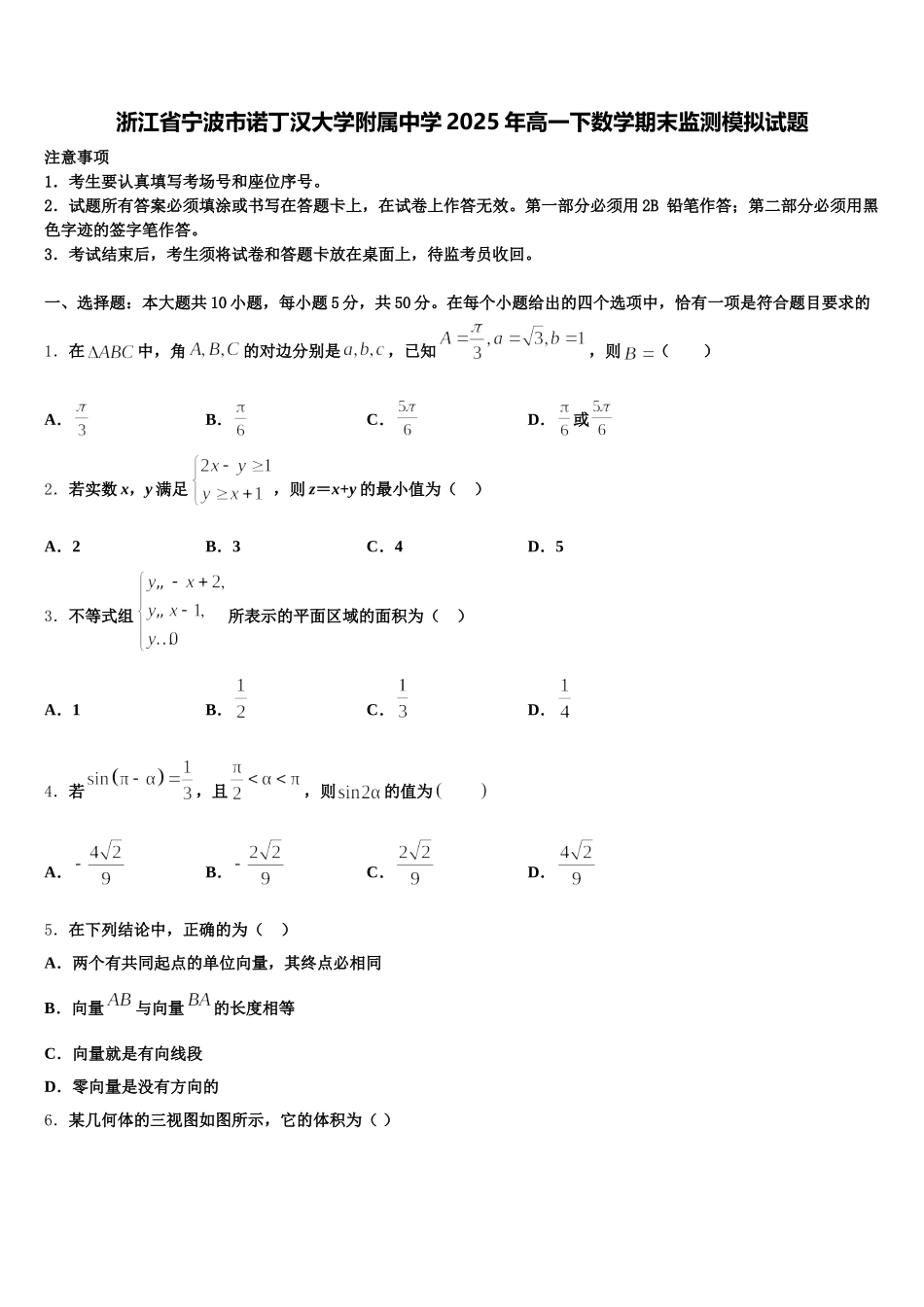 浙江省宁波市诺丁汉大学附属中学2025年高一下数学期末监测模拟试题含解析_第1页