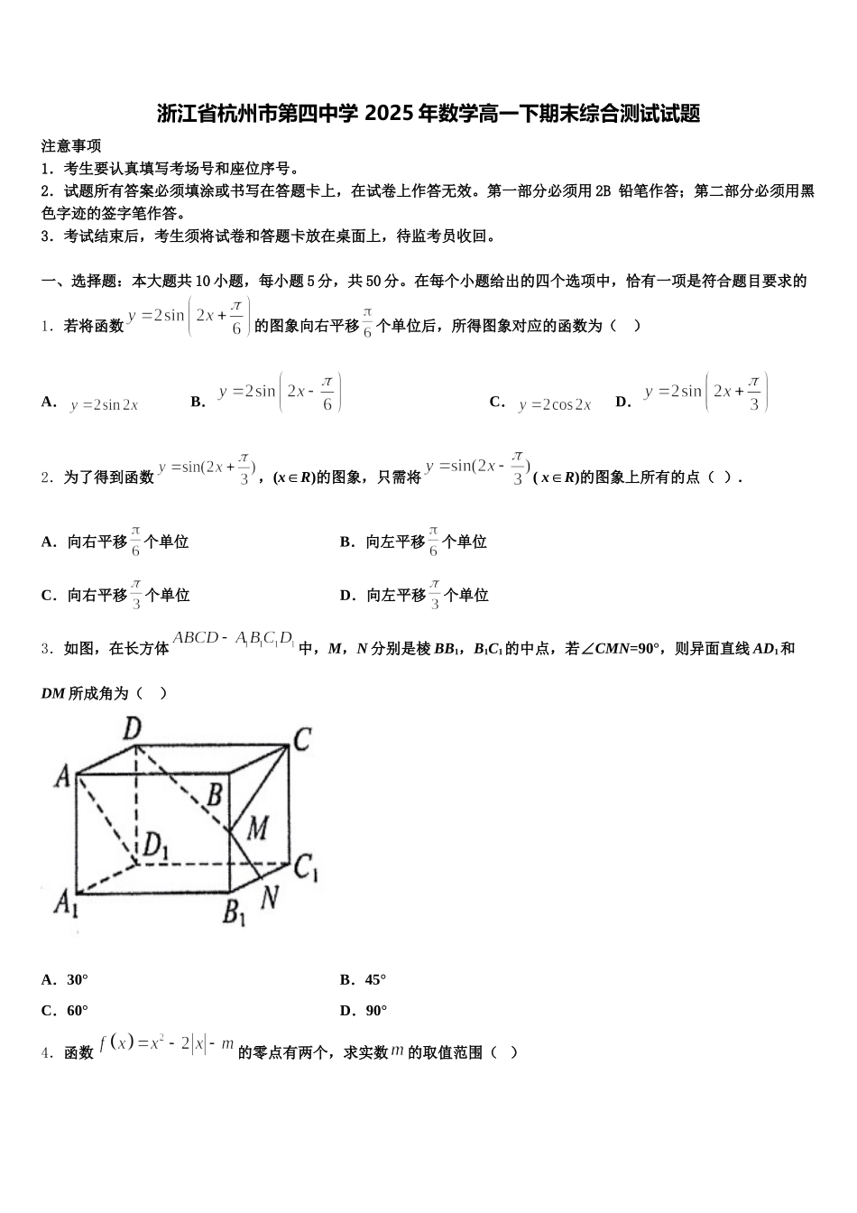 浙江省杭州市第四中学 2025年数学高一下期末综合测试试题含解析_第1页