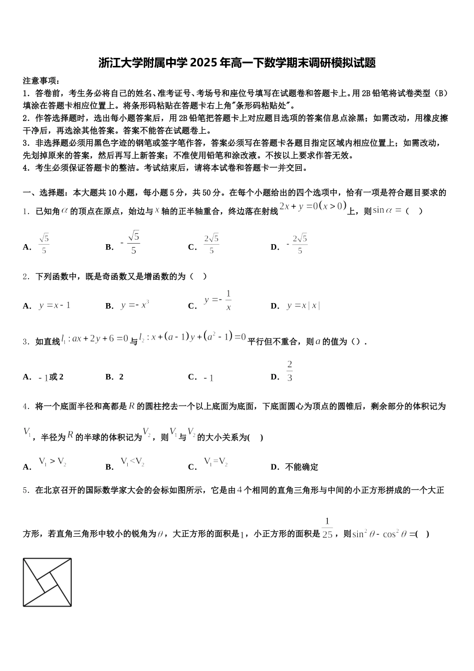 浙江大学附属中学2025年高一下数学期末调研模拟试题含解析_第1页
