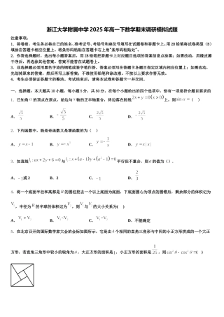 浙江大学附属中学2025年高一下数学期末调研模拟试题含解析