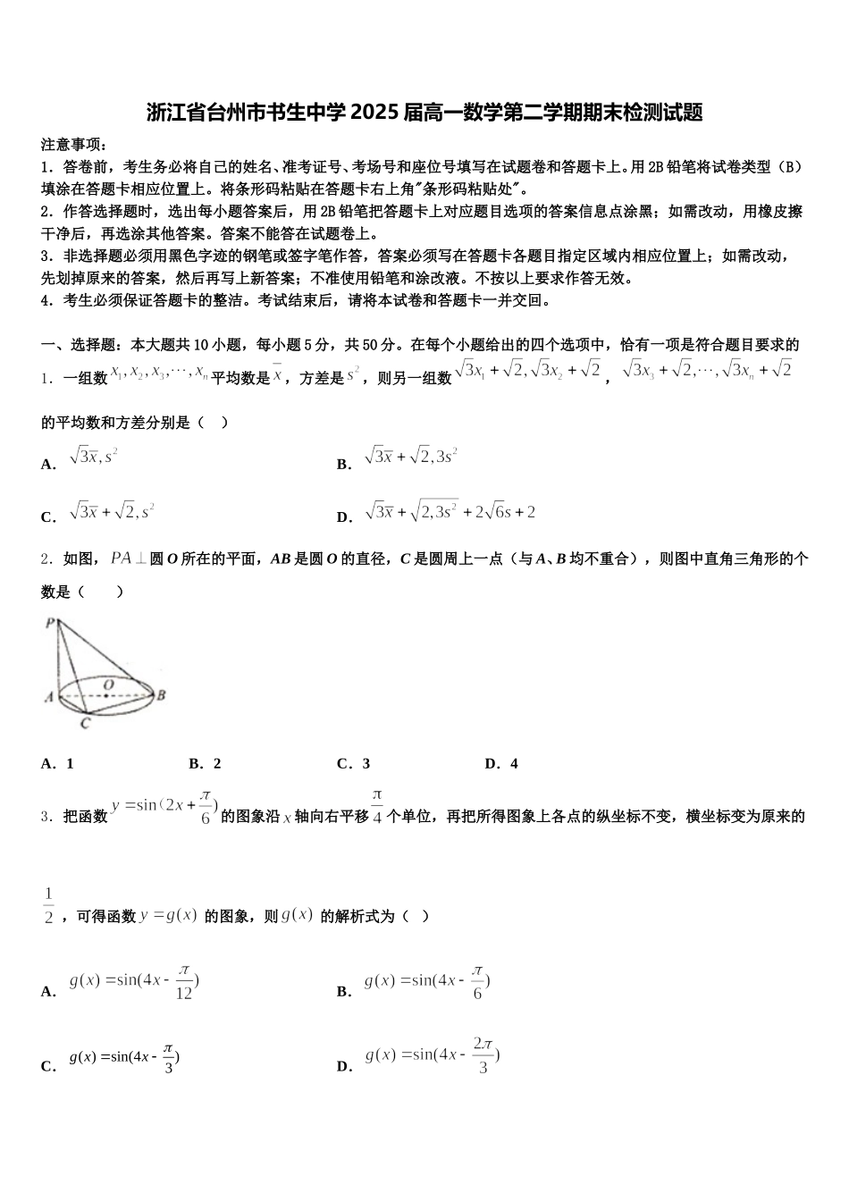 浙江省台州市书生中学2025届高一数学第二学期期末检测试题含解析_第1页