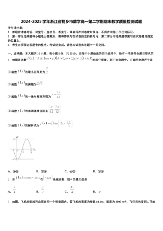 2024-2025学年浙江省桐乡市数学高一第二学期期末教学质量检测试题含解析