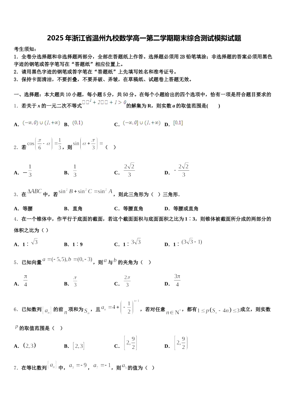 2025年浙江省温州九校数学高一第二学期期末综合测试模拟试题含解析_第1页