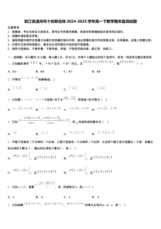 浙江省温州市十校联合体2024-2025学年高一下数学期末监测试题含解析