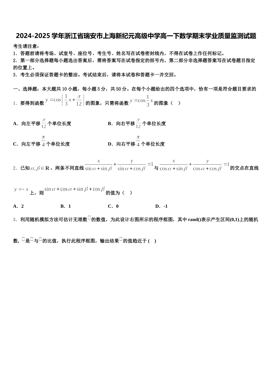 2024-2025学年浙江省瑞安市上海新纪元高级中学高一下数学期末学业质量监测试题含解析_第1页