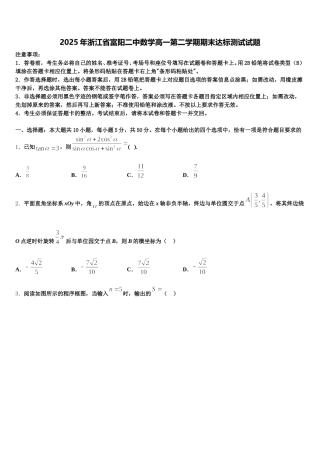 2025年浙江省富阳二中数学高一第二学期期末达标测试试题含解析