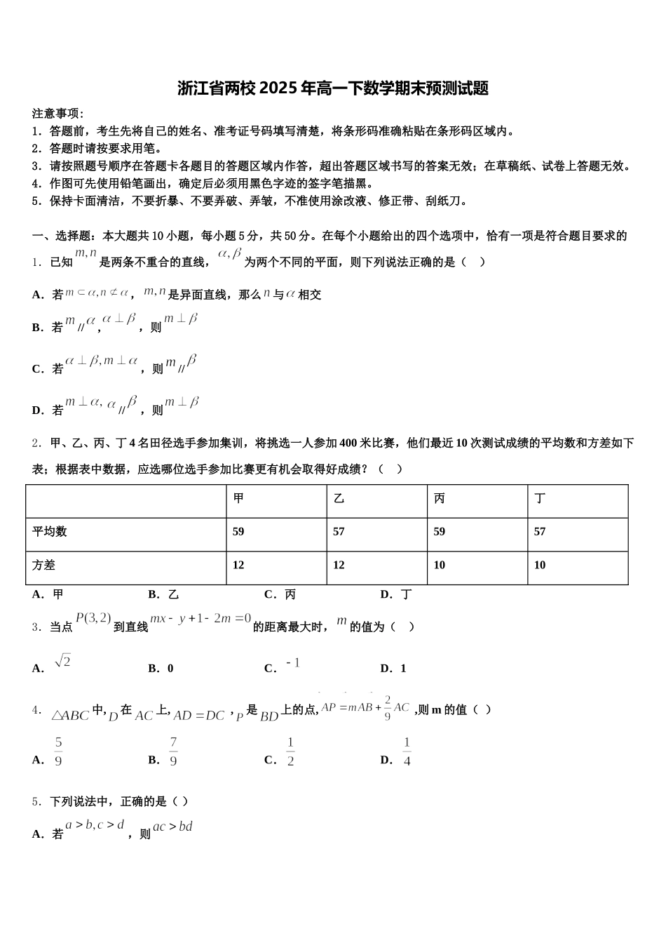浙江省两校2025年高一下数学期末预测试题含解析_第1页
