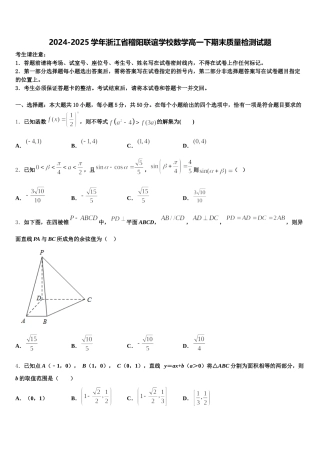 2024-2025学年浙江省稽阳联谊学校数学高一下期末质量检测试题含解析
