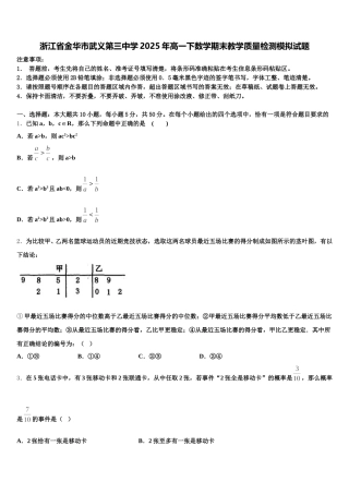 浙江省金华市武义第三中学2025年高一下数学期末教学质量检测模拟试题含解析