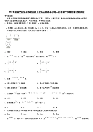 2025届浙江省湖州市安吉县上墅私立高级中学高一数学第二学期期末经典试题含解析