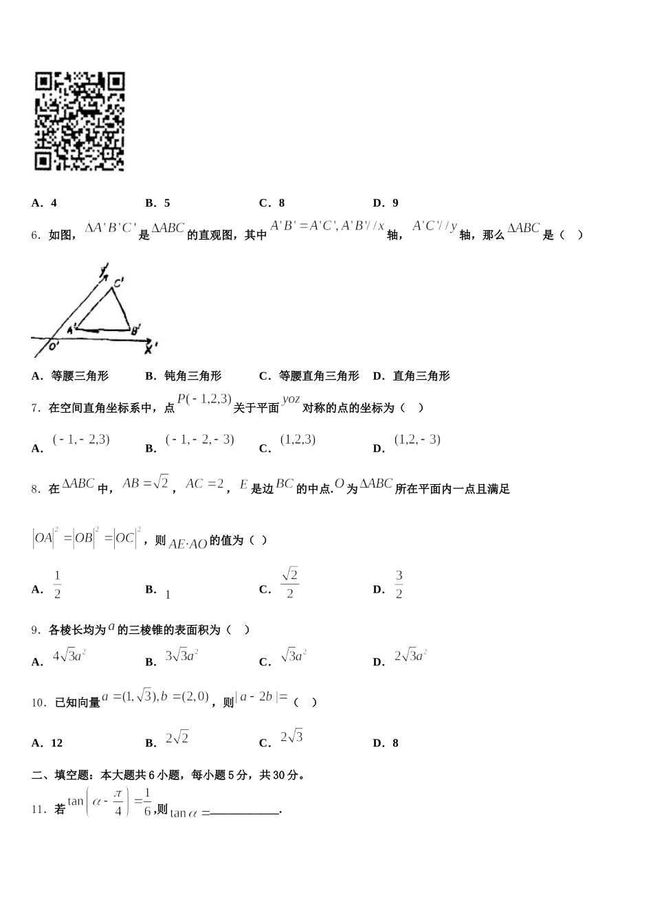 浙江省杭州七县区2025届数学高一第二学期期末学业水平测试试题含解析_第2页