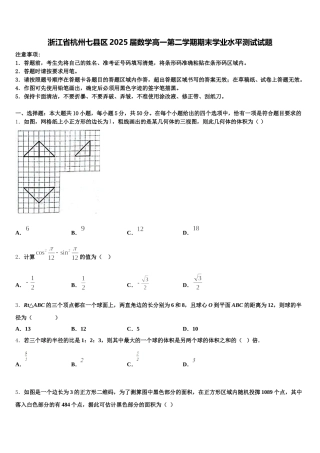 浙江省杭州七县区2025届数学高一第二学期期末学业水平测试试题含解析