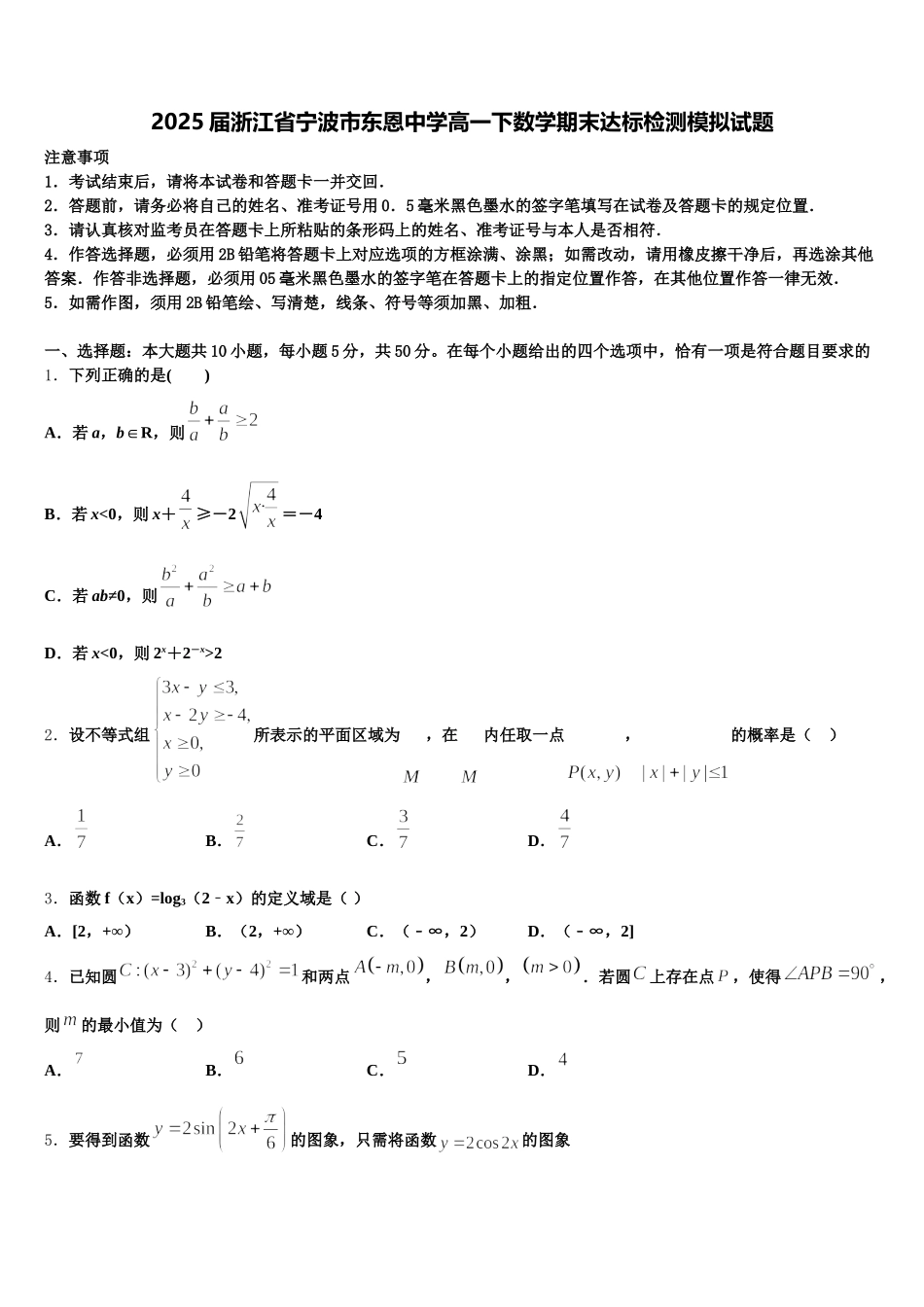 2025届浙江省宁波市东恩中学高一下数学期末达标检测模拟试题含解析_第1页