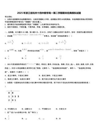 2025年浙江省杭州十四中数学高一第二学期期末经典模拟试题含解析