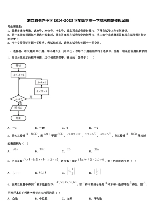 浙江省桐庐中学2024-2025学年数学高一下期末调研模拟试题含解析
