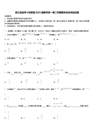 浙江省选考十校联盟2025届数学高一第二学期期末综合测试试题含解析