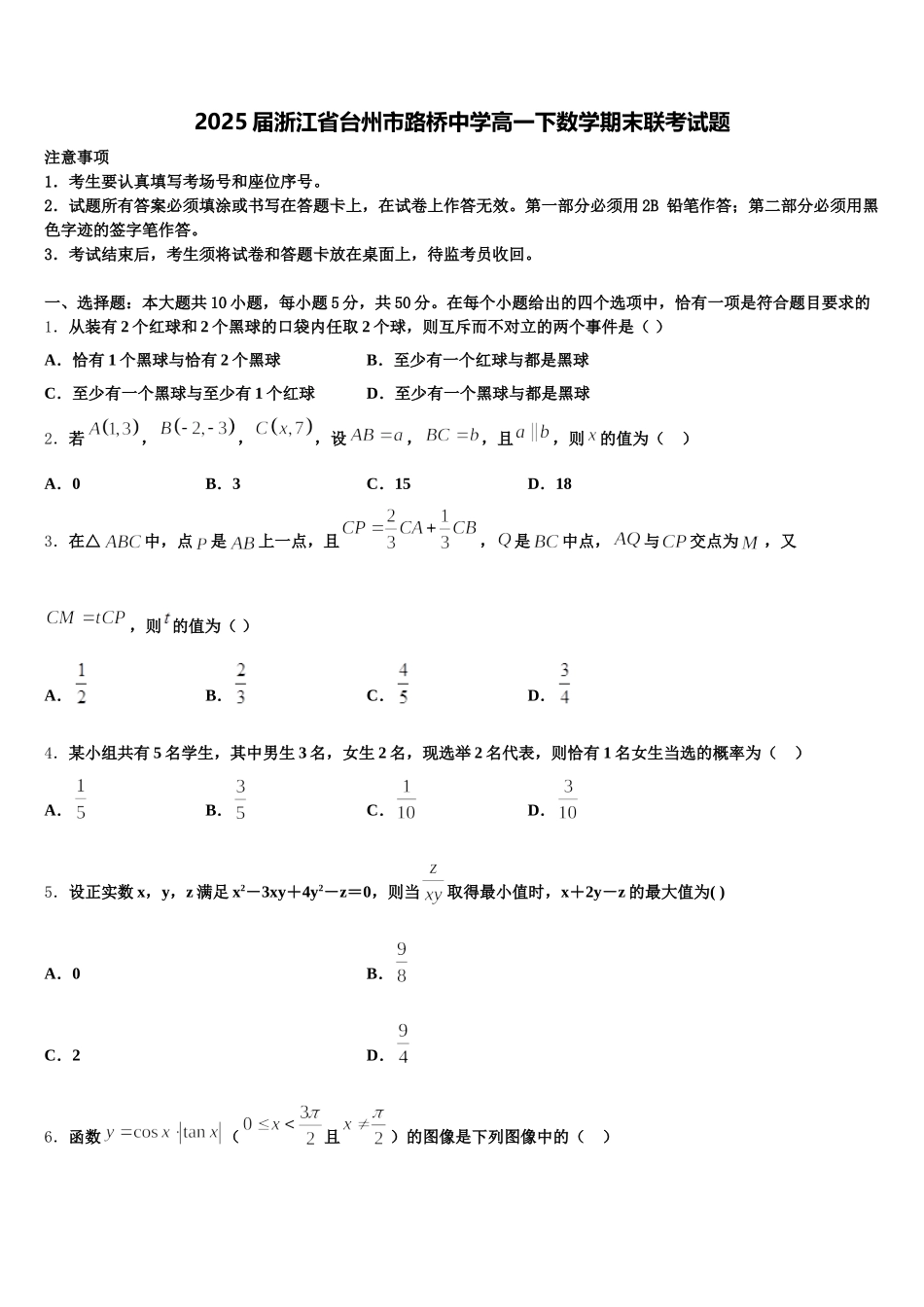 2025届浙江省台州市路桥中学高一下数学期末联考试题含解析_第1页