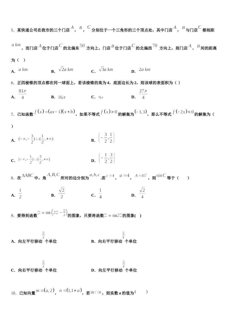 2025年浙江省五校高一数学第二学期期末达标测试试题含解析_第2页
