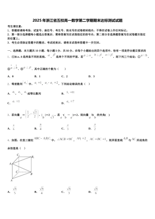 2025年浙江省五校高一数学第二学期期末达标测试试题含解析