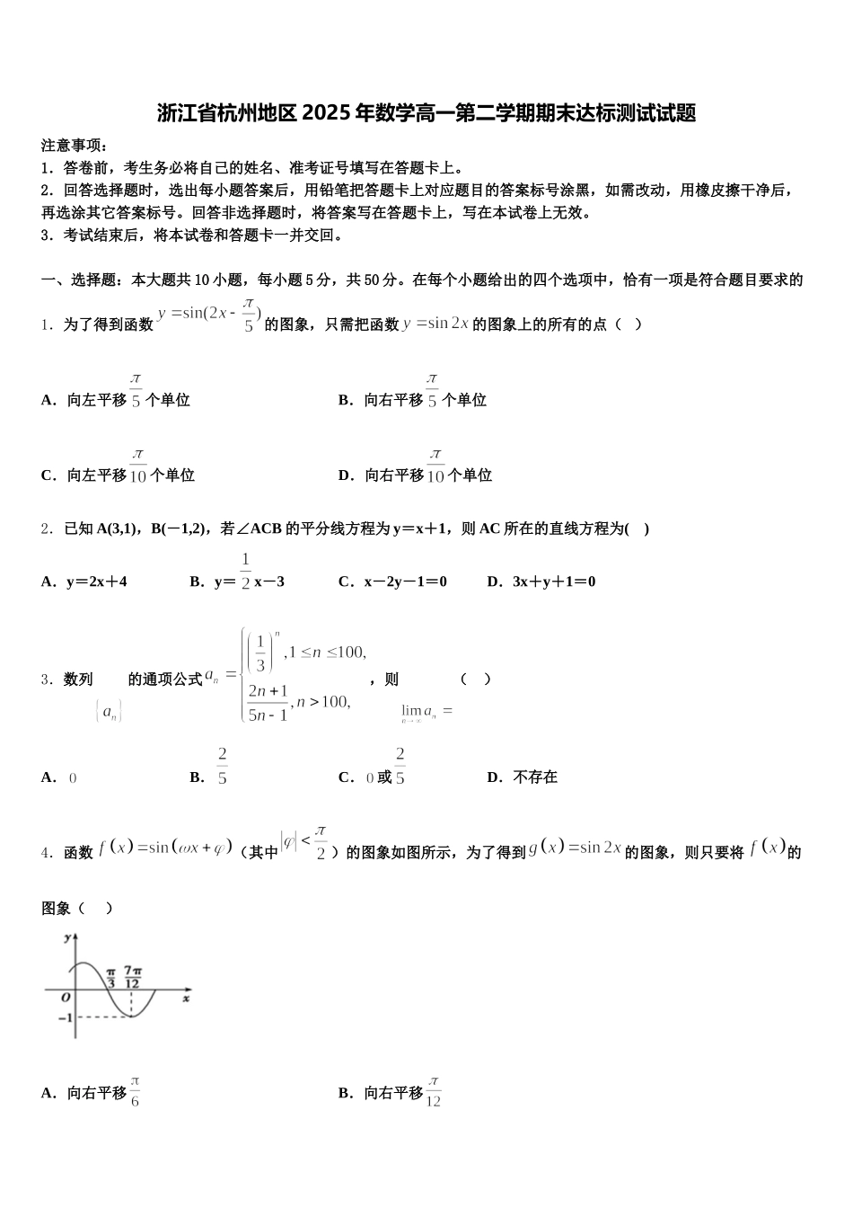 浙江省杭州地区2025年数学高一第二学期期末达标测试试题含解析_第1页