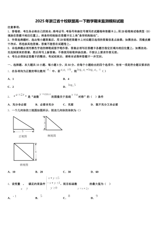 2025年浙江省十校联盟高一下数学期末监测模拟试题含解析