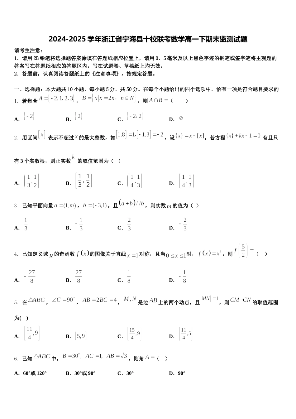 2024-2025学年浙江省宁海县十校联考数学高一下期末监测试题含解析_第1页