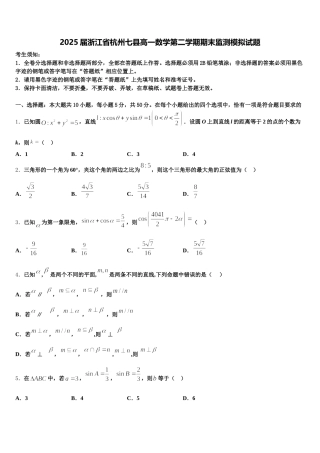 2025届浙江省杭州七县高一数学第二学期期末监测模拟试题含解析