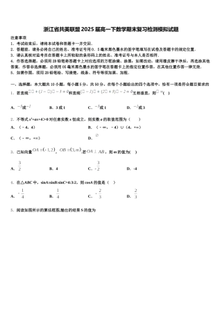 浙江省共美联盟2025届高一下数学期末复习检测模拟试题含解析