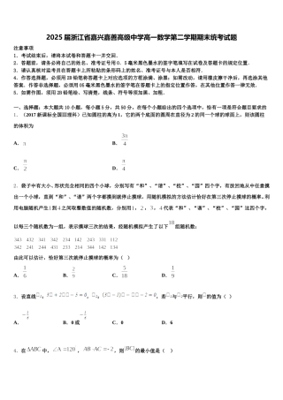 2025届浙江省嘉兴嘉善高级中学高一数学第二学期期末统考试题含解析