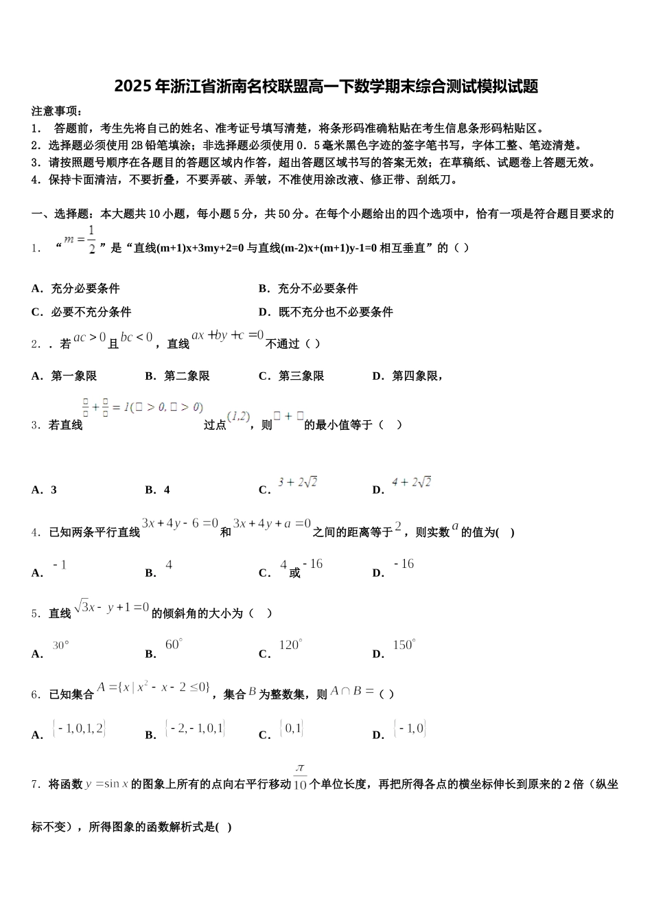 2025年浙江省浙南名校联盟高一下数学期末综合测试模拟试题含解析_第1页