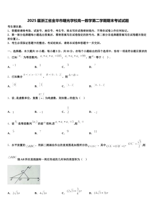 2025届浙江省金华市曙光学校高一数学第二学期期末考试试题含解析