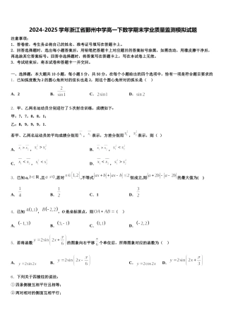 2024-2025学年浙江省鄞州中学高一下数学期末学业质量监测模拟试题含解析
