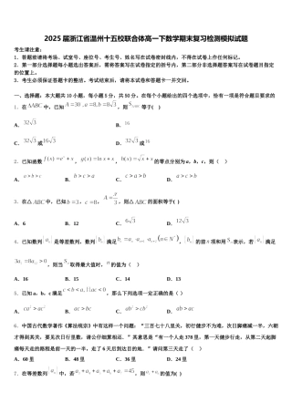 2025届浙江省温州十五校联合体高一下数学期末复习检测模拟试题含解析