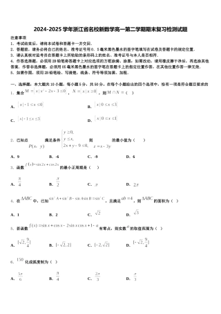 2024-2025学年浙江省名校新数学高一第二学期期末复习检测试题含解析